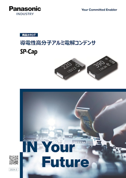 Panasonic Industry 導電性高分子アルミ電解コンデンサ（SP-Cap）商品カタログ (パナソニックインダストリー株式会社) のカタログ