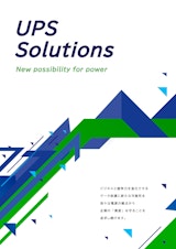 UPSソリューションズ総合カタログのカタログ