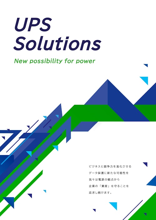UPSソリューションズ総合カタログ (共栄通信工業株式会社) のカタログ