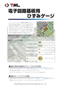 電子回路基板用 ひずみゲージ 【株式会社東京測器研究所のカタログ】