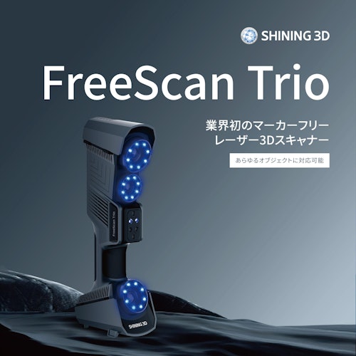 3DスキャナFreeScan Trioカタログ (SHINING 3D) のカタログ