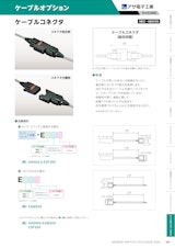 ケーブルオプション　ケーブルコネクタのカタログ