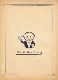会社・製品総合カタログ 【株式会社中川パッケージのカタログ】