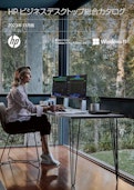 HPビジネスデスクトップ総合カタログ-HP Inc UK Limitedのカタログ