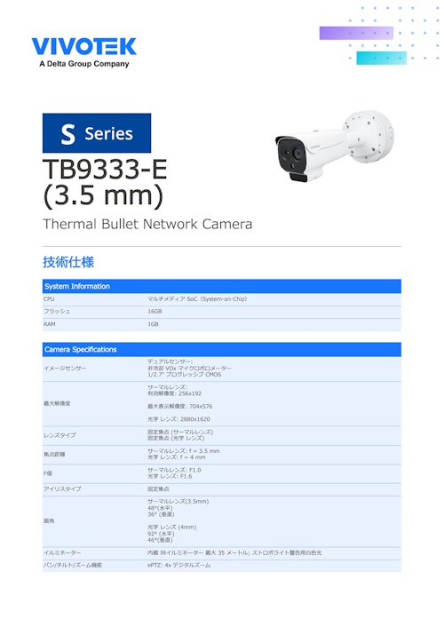 監視カメラ/防犯カメラ：サーマルカメラ【TB9333-E (3.5 mm)】 (ビボテックジャパン株式会社) のカタログ