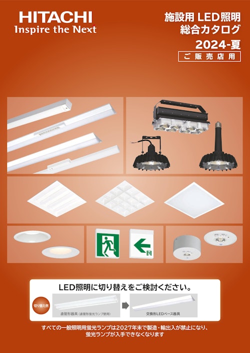 【日立】LED照明 (九州機電株式会社) のカタログ