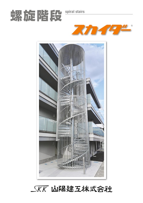 螺旋階段スカイダー (山陽建工株式会社) のカタログ