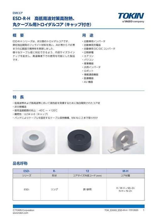 EMIコア ESD-R-Hシリーズ、非分割トロイダルコア (株式会社トーキン) のカタログ