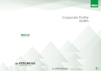 会社案内カタログ_イワフジ工業 【イワフジ工業株式会社のカタログ】