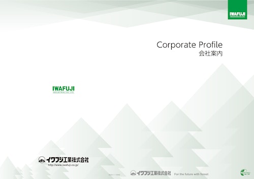 会社案内カタログ_イワフジ工業 (イワフジ工業株式会社) のカタログ