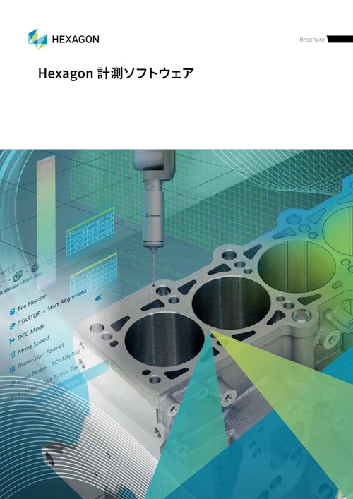 Hexagon_計測ソフトウェア (ヘキサゴン・メトロジー株式会社) のカタログ