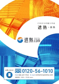 純アルミ遮熱材Eeeサーモ 【サーロジック株式会社のカタログ】