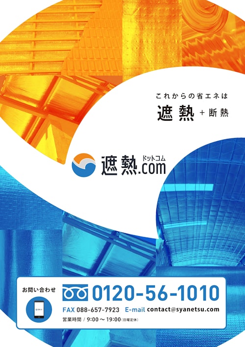 純アルミ遮熱材Eeeサーモ (サーロジック株式会社) のカタログ