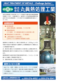 会社案内 【株式会社丸眞熱処理工業のカタログ】