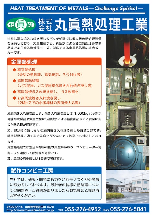 会社案内 (株式会社丸眞熱処理工業) のカタログ