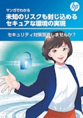 【マンガでわかる】未知のリスクも封じ込めるセキュアな環境の実現-HP Inc UK Limitedのカタログ
