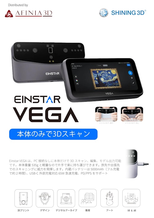 3Dスキャナ Shining3D Einstar VEGAカタログ (株式会社マイクロボード・テクノロジー) のカタログ