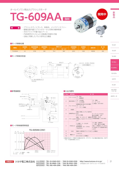ブラシレスモーター　TG-609AA BM (共栄通信工業株式会社) のカタログ