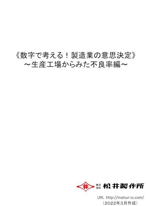 数字で考える！製造業の意思決定（生産工場からみた不良率編） (株式会社松井製作所) のカタログ