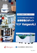 KeiganALIリーフレット-住友重機械工業株式会社のカタログ