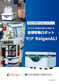 KeiganALIリーフレット 【住友重機械工業株式会社のカタログ】