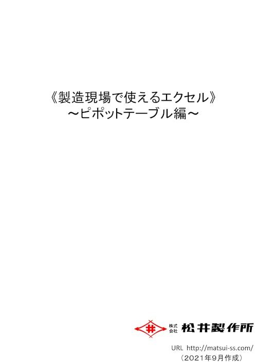 製造現場で使えるエクセル（ピポットテーブル編） (株式会社松井製作所) のカタログ