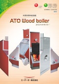 ウッドボイラーカタログ-ATO Co., Ltd.のカタログ
