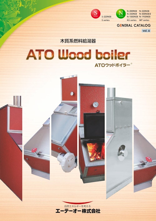 ウッドボイラーカタログ (エーテーオー株式会社) のカタログ