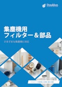 集塵機用フィルター＆部品-Japan Donaldson Co., Ltd.のカタログ