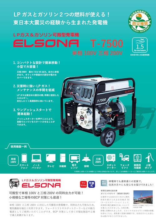 長時間の停電でもLPガスやガソリンで安心して電気を生成できる発電機 (ビス株式会社) のカタログ