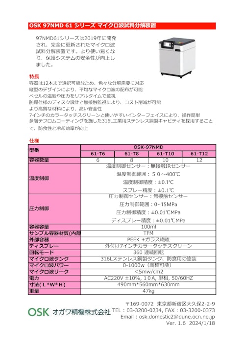OSK 75NMD 61シリーズ　マイクロ波試料分解装置　 (オガワ精機株式会社) のカタログ