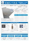 低周波磁界対策『EMSパネル』-Medical Aidのカタログ