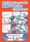新型当時のショット数を維持する方法をご存じですか？-ソマックス株式会社のカタログ