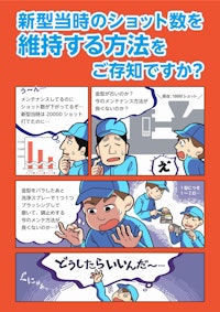 新型当時のショット数を維持する方法をご存じですか？ 【ソマックス株式会社のカタログ】