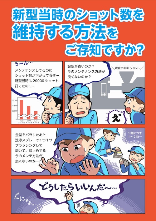 新型当時のショット数を維持する方法をご存じですか？ (ソマックス株式会社) のカタログ