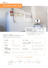 CTスキャンサービスのカタログ