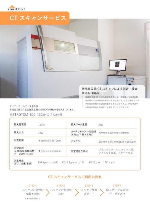 CTスキャンサービス (株式会社クロスエフェクト) のカタログ