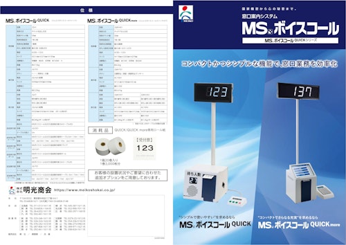 MSボイスコール　QUICKシリーズ (株式会社明光商会) のカタログ