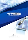 サンワ空圧機器総合カタログ-Sanwa Enterprise Co., Ltd.のカタログ