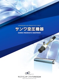 サンワ空圧機器総合カタログ 【サンワ・エンタープライズ株式会社のカタログ】