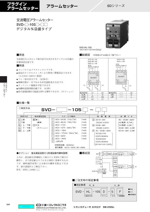 交流電圧アラームセッター SVD-□-105 (株式会社第一エレクトロニクス) のカタログ