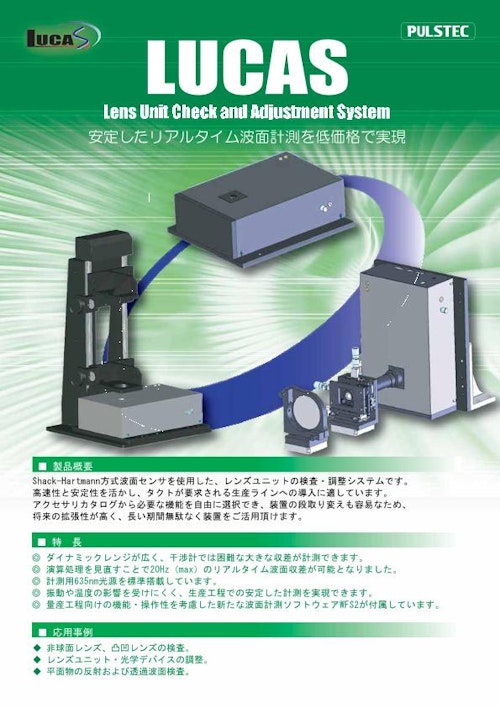 波面計測システム(LUCAS) (パルステック工業株式会社) のカタログ