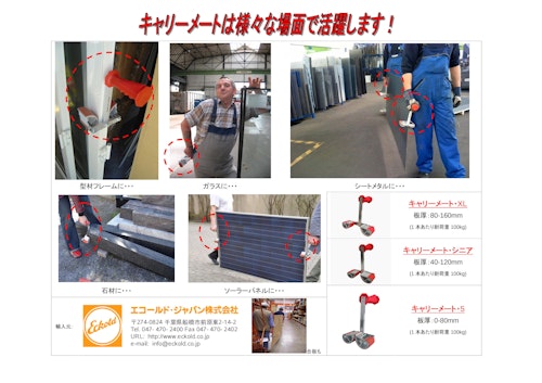 搬送グリップ付きハンドル【キャリーメート】 (エコールド・ジャパン株式会社) のカタログ