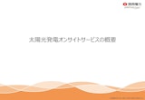 【関西電力】太陽光発電オンサイトサービスのカタログ