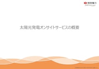 【関西電力】太陽光発電オンサイトサービス 【関西電力株式会社のカタログ】