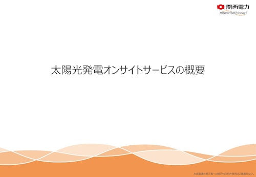 【関西電力】太陽光発電オンサイトサービス (関西電力株式会社) のカタログ