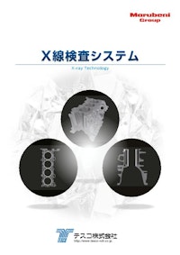 X線検査システム 【テスコ株式会社のカタログ】