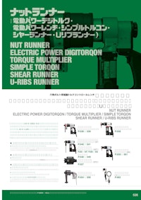 TONE製品カタログ【ナットランナー】 【TONE株式会社のカタログ】