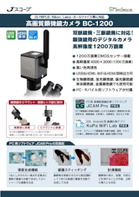 高画質顕微鏡カメラBC-1200　Jスコープ 【株式会社佐藤商事のカタログ】