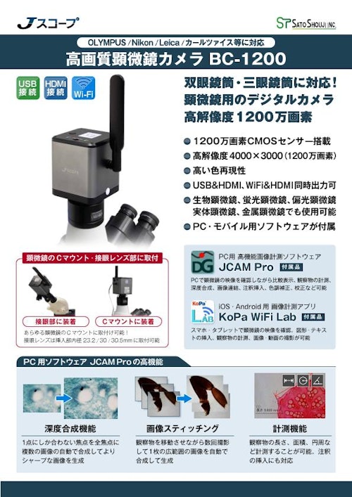 高画質顕微鏡カメラBC-1200　Jスコープ (株式会社佐藤商事) のカタログ